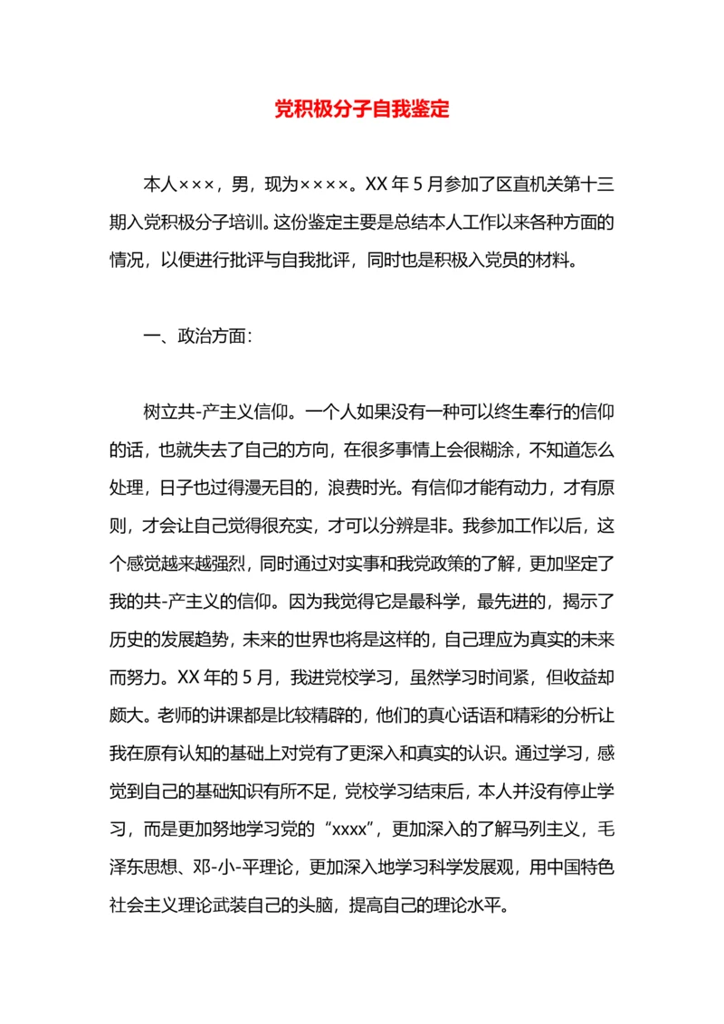 党积极分子自我鉴定.docx