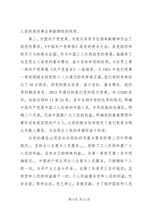 弘扬奉献精神，做合格共产党员专题党课讲稿.docx