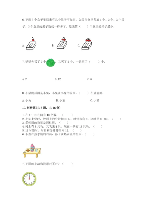 人教版一年级上册数学期末测试卷附完整答案（全优）.docx