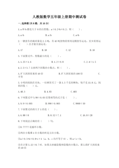 人教版数学五年级上册期中测试卷（考试直接用）.docx
