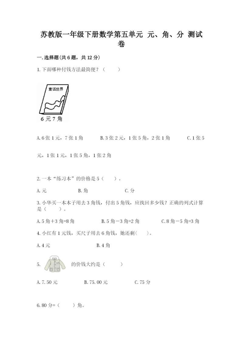 苏教版一年级下册数学第五单元-元、角、分-测试卷及一套完整答案.docx