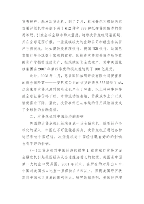 次贷危机及其对中国经济的影响分析经济学论文.docx