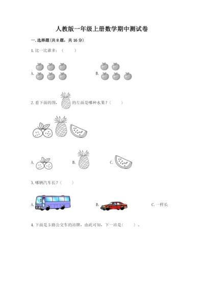 人教版一年级上册数学期中测试卷附参考答案【培优a卷】.docx