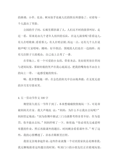 五一劳动节作文300字(5篇).docx