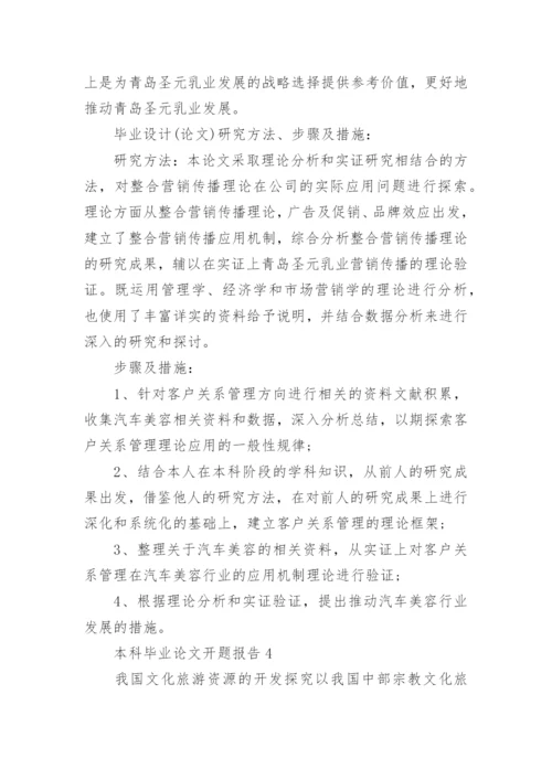 本科毕业论文开题报告最新整理.docx