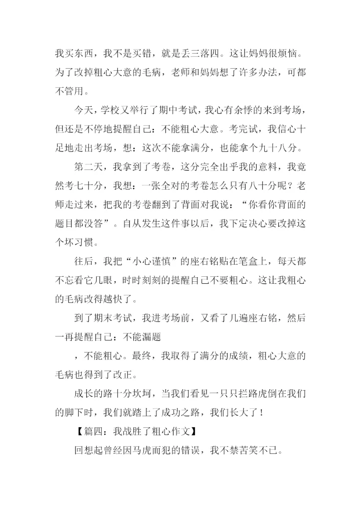 我战胜了粗心350字.docx