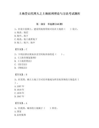 土地登记代理人之土地权利理论与方法考试题库附完整答案考点梳理