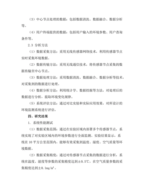 基于无线传感器网络的环境监测系统研究