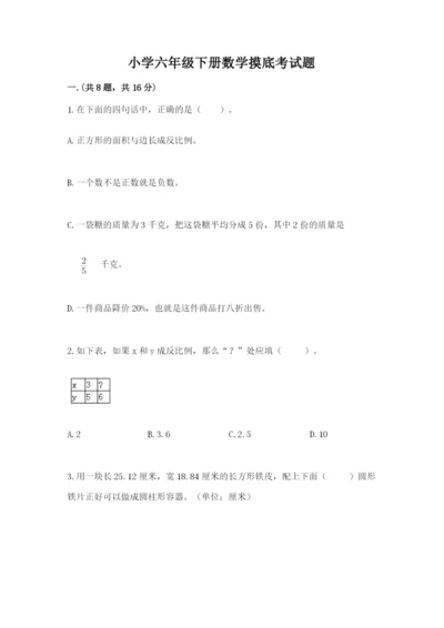 小学六年级下册数学摸底考试题附答案（综合卷）.docx