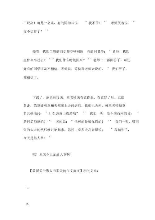 最新关于愚人节那天的作文范文