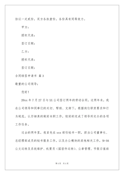 2022合同续签申请书.docx