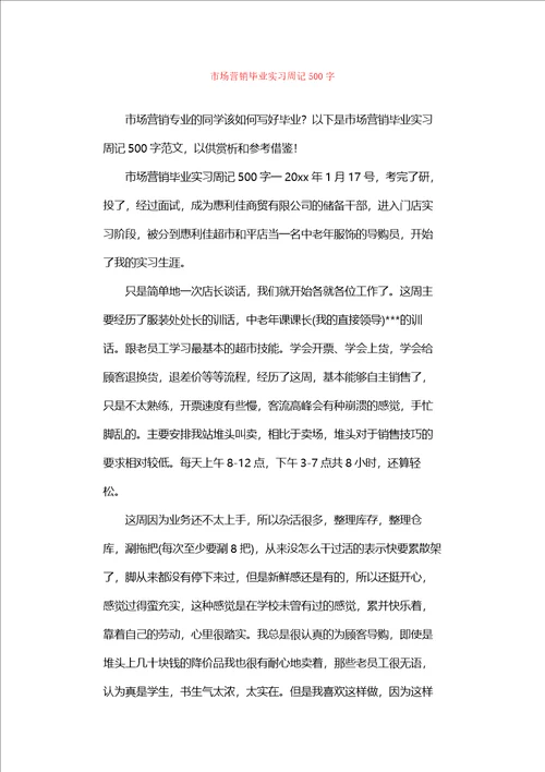 市场营销毕业实习周记500字