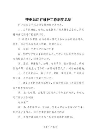 变电站运行维护工作制度总结.docx