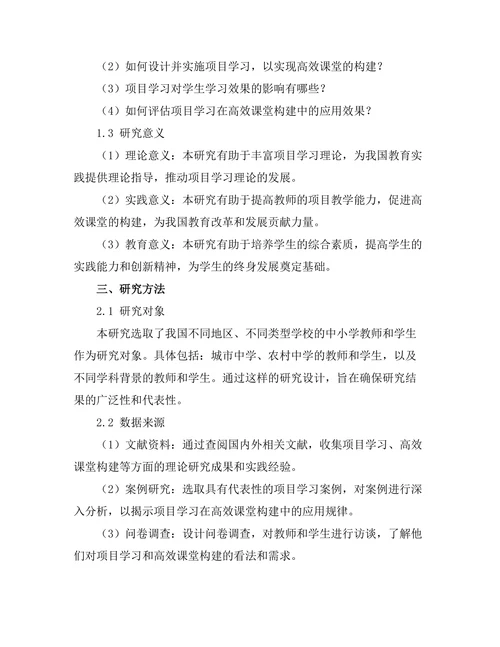 基于项目学习的高效课堂构建探讨
