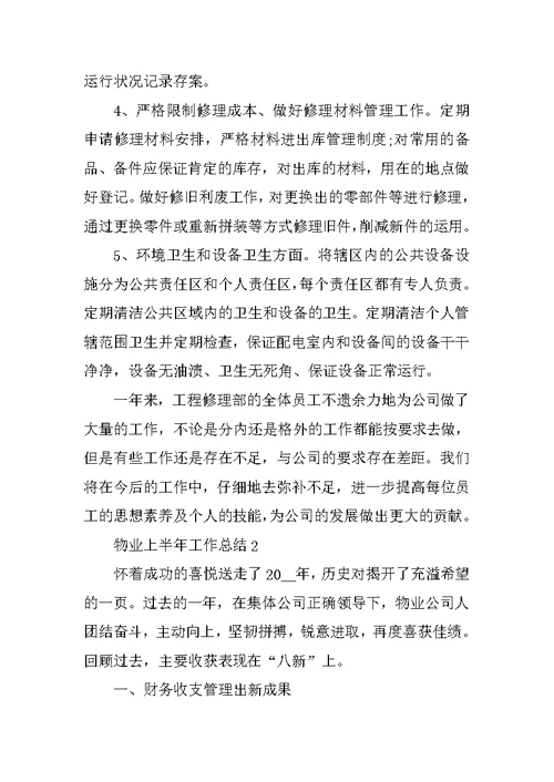 物业上半年工作总结5篇范文