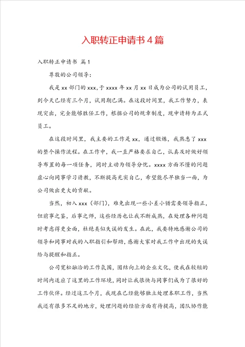 入职转正申请书4篇