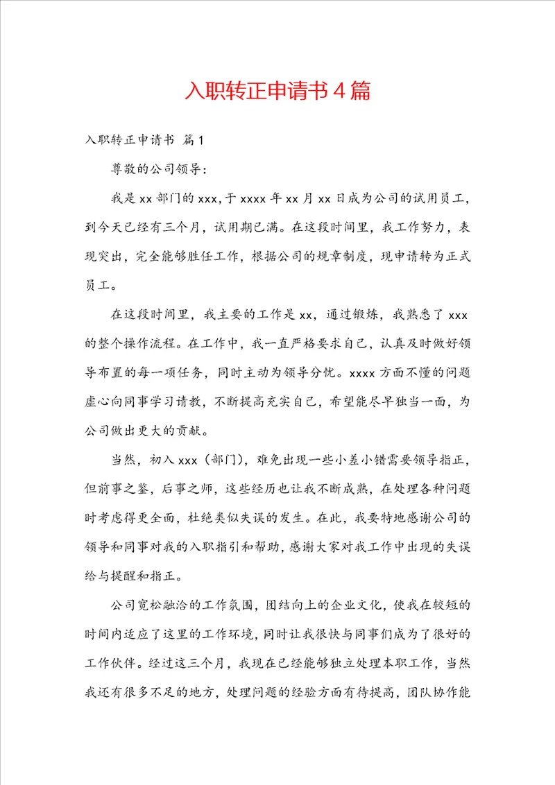 入职转正申请书4篇