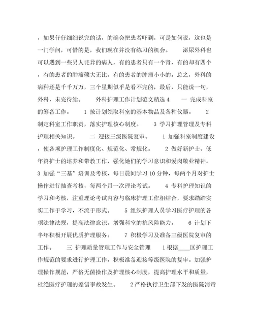 外科护理工作计划范文精选四篇优选范文
