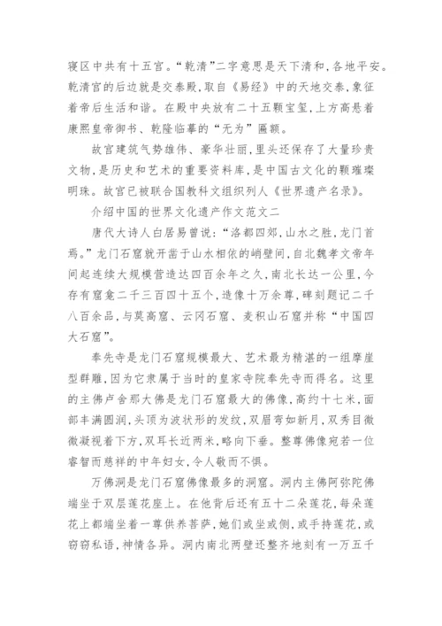 介绍中国的世界文化遗产作文10篇.docx