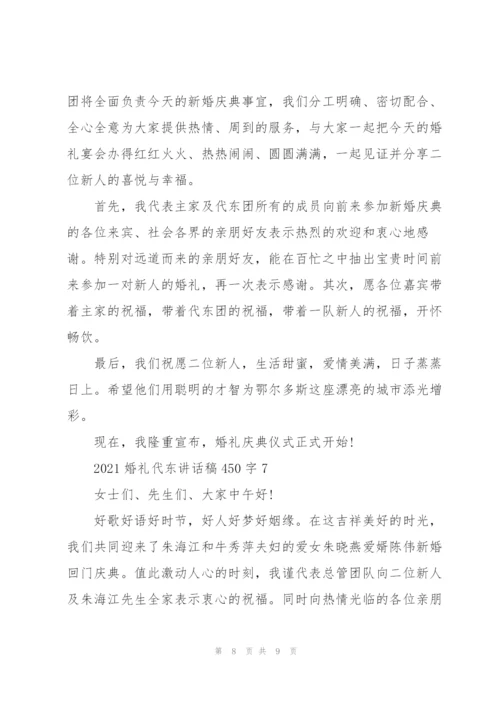 婚礼请东讲话稿450字7篇.docx