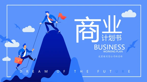 蓝色创意大气商业计划书PPT模板