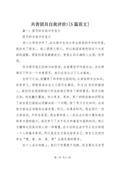 共青团员自我评价)[5篇范文].docx