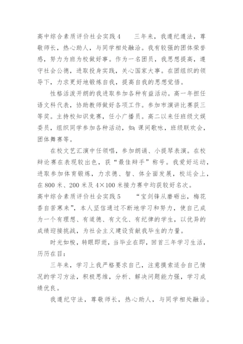 高中综合素质评价社会实践怎么写.docx