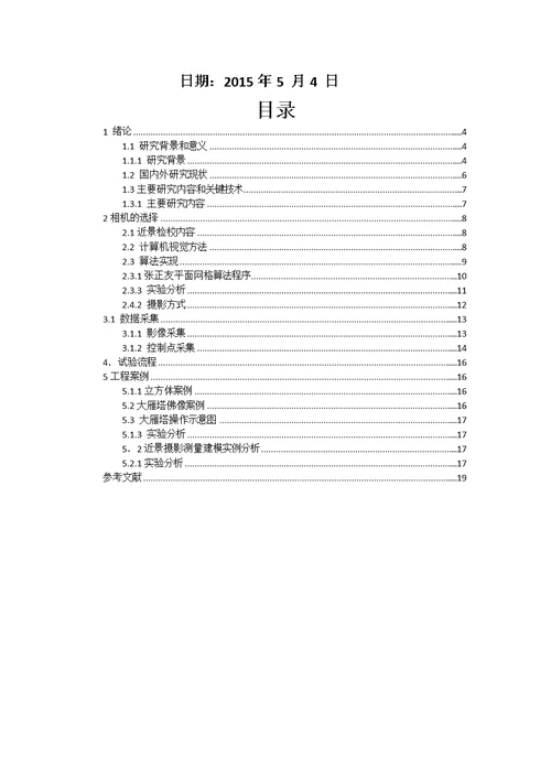 数字近景摄影测量技术在文物保护以及工业摄影测量中的应用pdf