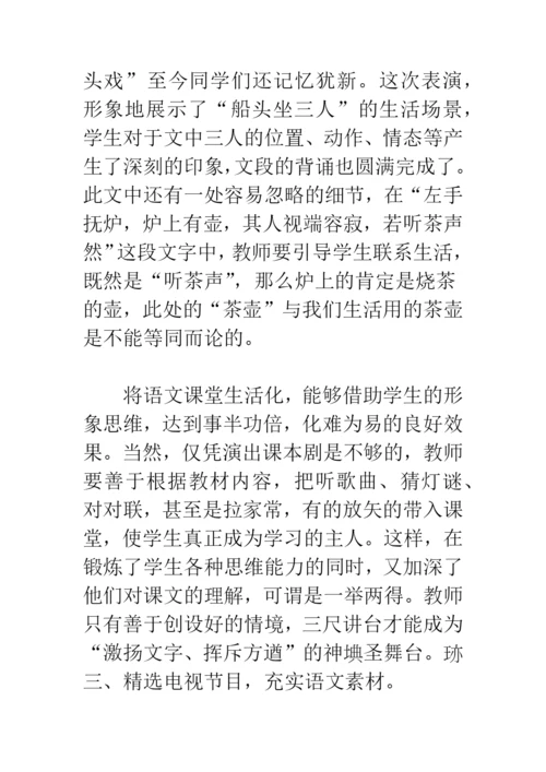 浅谈语文教学与生活的关系.docx