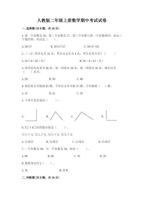 人教版二年级上册数学期中考试试卷附参考答案【培优a卷】.docx
