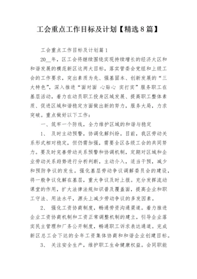 工会重点工作目标及计划【精选8篇】.docx