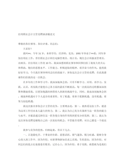 精编之信用联社会计主管竞聘演讲稿范文.docx