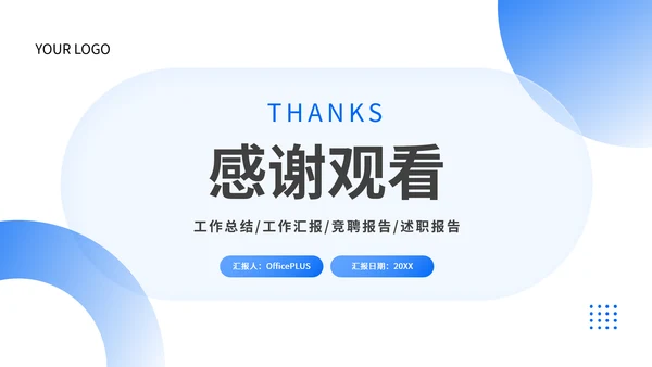 蓝色简约风转正述职报告PPT模板