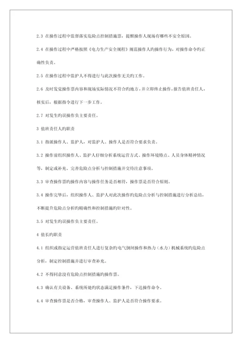 能源公司危险点分析预防控制措施管理制度.docx