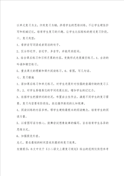 小二语文上册复习计划