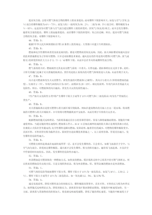 第二章防火防爆安全技术部分选择题精选及精解.docx