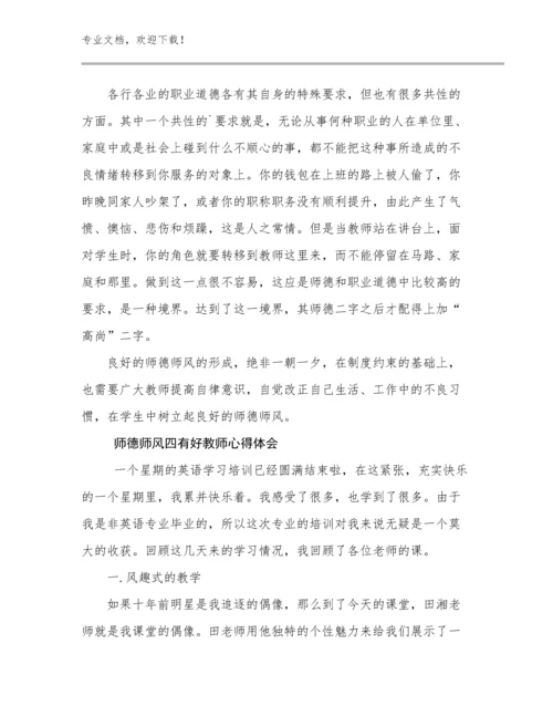 师德师风四有好教师心得体会范文11篇合集.docx