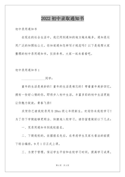 2022初中录取通知书.docx