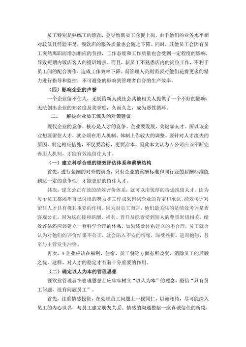 浅议西安餐饮行业员工流失的原因及对策分析