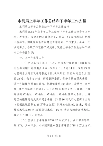 水利局上半年工作总结和下半年工作安排 (3).docx