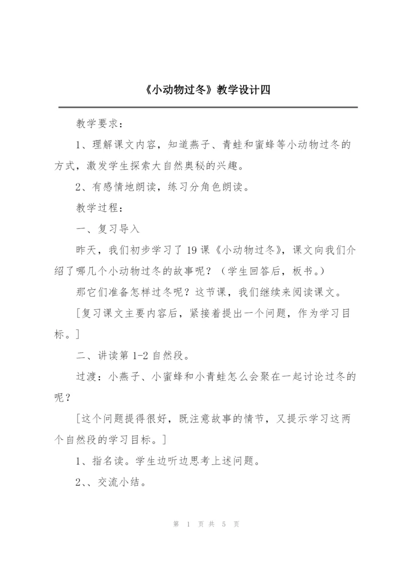 《小动物过冬》教学设计四.docx