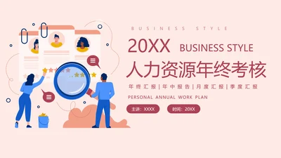 HR人力资源部年终考核查找ppt模板