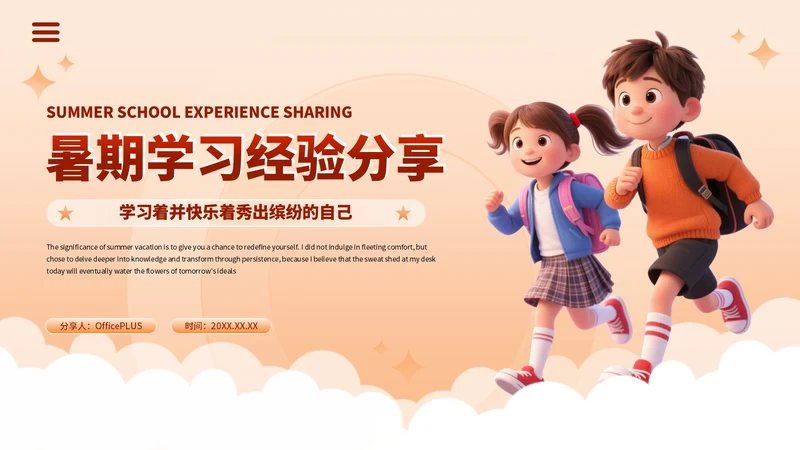 橙色3D卡通暑期学习经验分享PPT模板