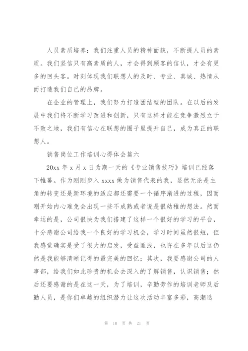 销售岗位工作培训心得体会10篇.docx