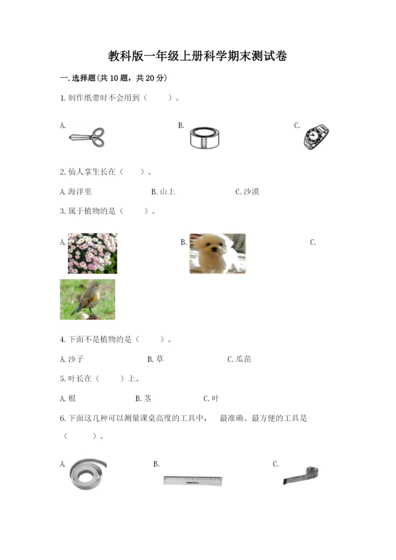 教科版一年级上册科学期末测试卷精品（名师系列）.docx