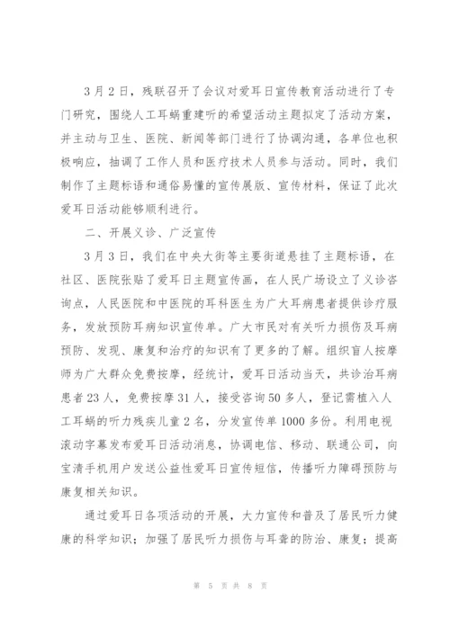 开展爱耳日主题活动总结（多篇）.docx