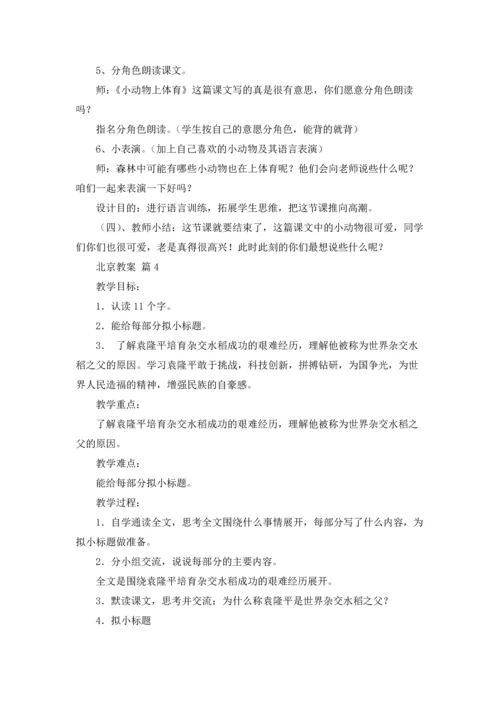 北京教案汇总七篇.docx