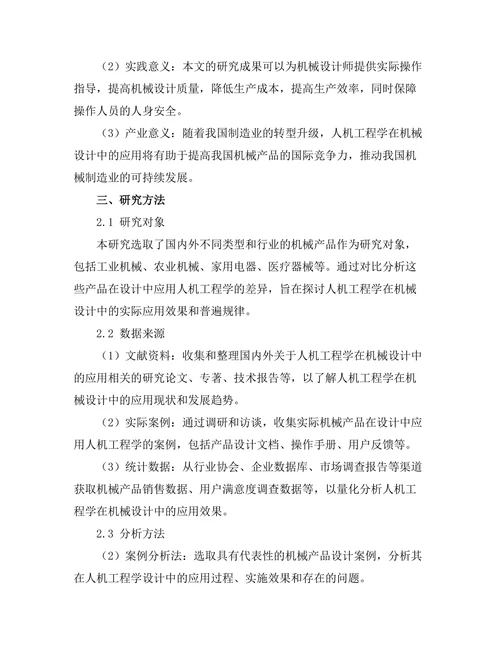 机械设计中人机工程学的应用探讨