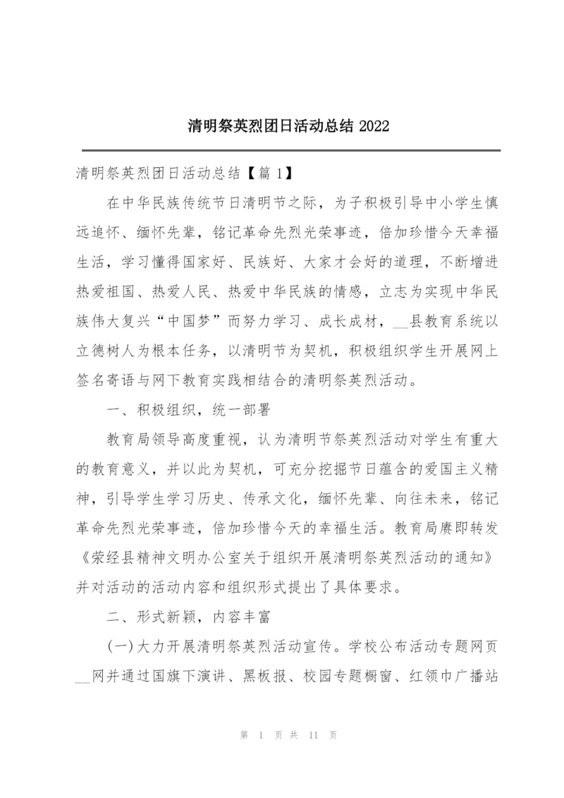 清明祭英烈团日活动总结2022.docx