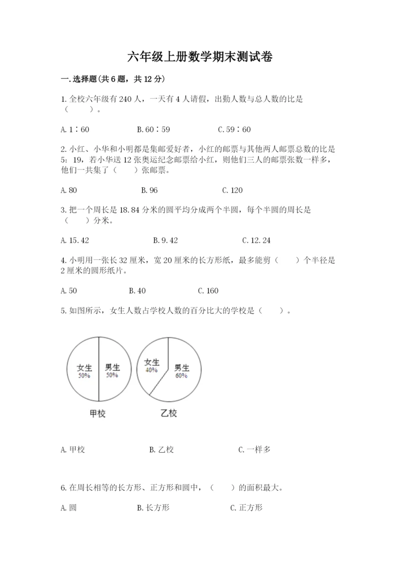 六年级上册数学期末测试卷含完整答案【全优】.docx